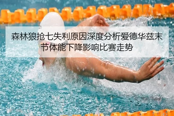 森林狼抢七失利原因深度分析爱德华兹末节体能下降影响比赛走势