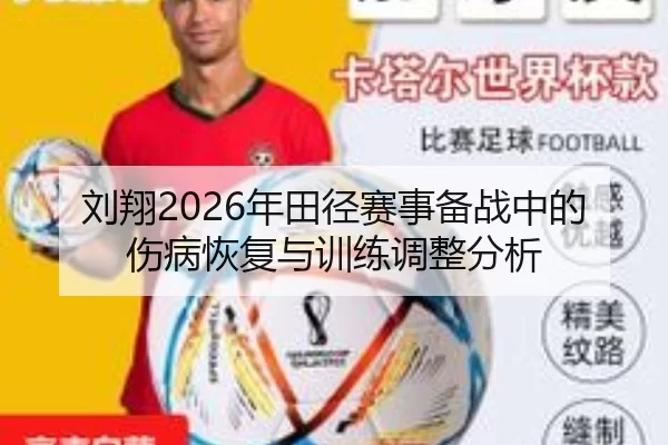 刘翔2026年田径赛事备战中的伤病恢复与训练调整分析