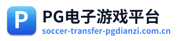PG电子游戏平台